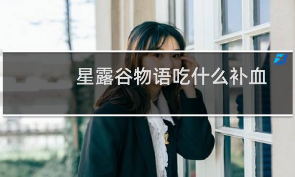 星露谷物语吃什么补血