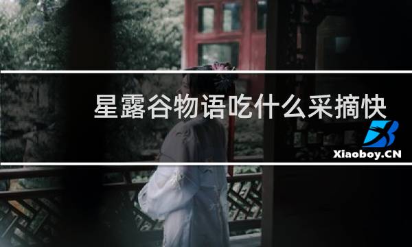 星露谷物语吃什么采摘快