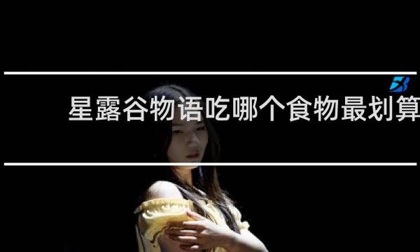 星露谷物语吃哪个食物最划算