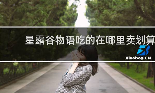 星露谷物语吃的在哪里卖划算