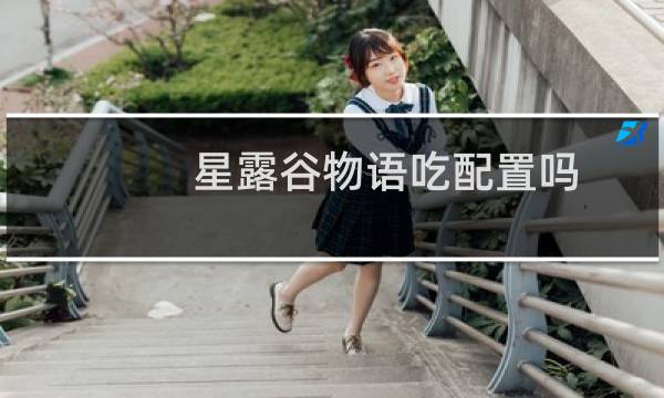 星露谷物语吃配置吗