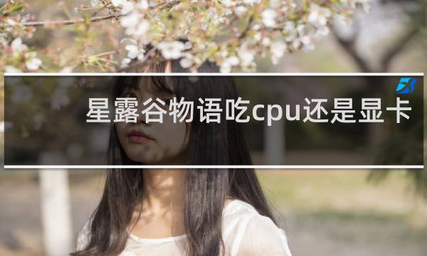 星露谷物语吃cpu还是显卡