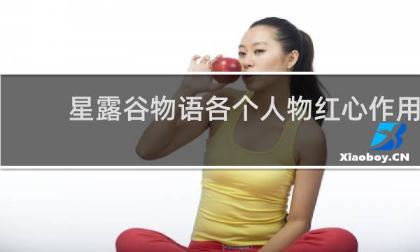 星露谷物语各个人物红心作用