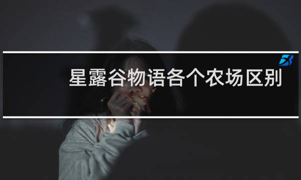 星露谷物语各个农场区别