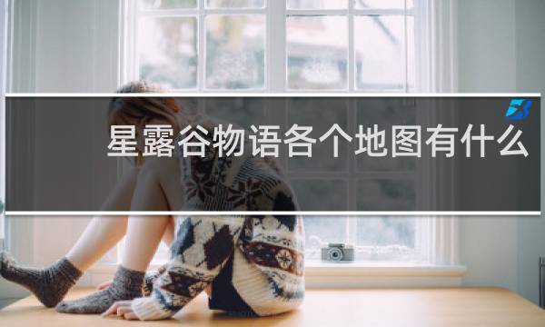 星露谷物语各个地图有什么