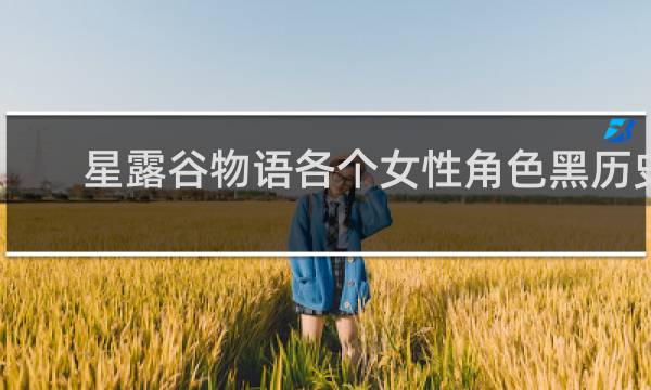 星露谷物语各个女性角色黑历史