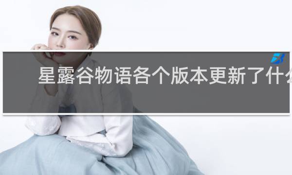 星露谷物语各个版本更新了什么