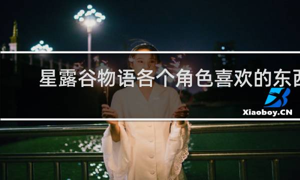 星露谷物语各个角色喜欢的东西