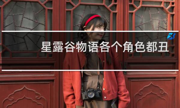 星露谷物语各个角色都丑