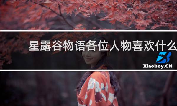 星露谷物语各位人物喜欢什么