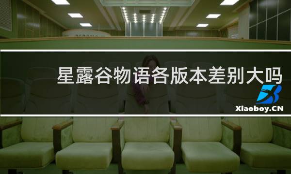 星露谷物语各版本差别大吗