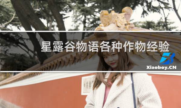 星露谷物语各种作物经验