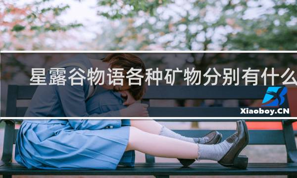 星露谷物语各种矿物分别有什么用