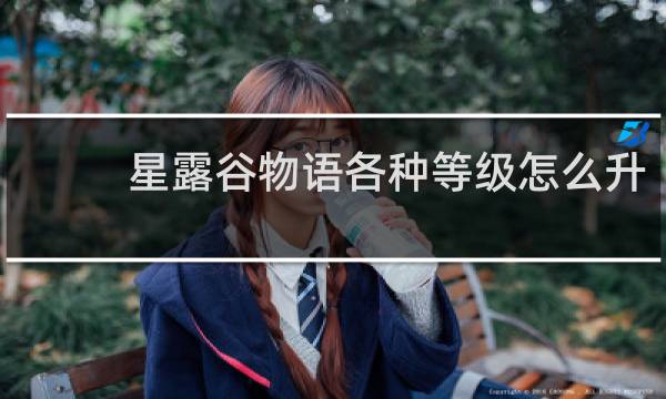 星露谷物语各种等级怎么升