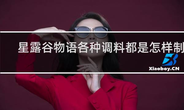 星露谷物语各种调料都是怎样制作