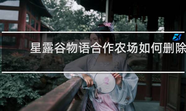 星露谷物语合作农场如何删除