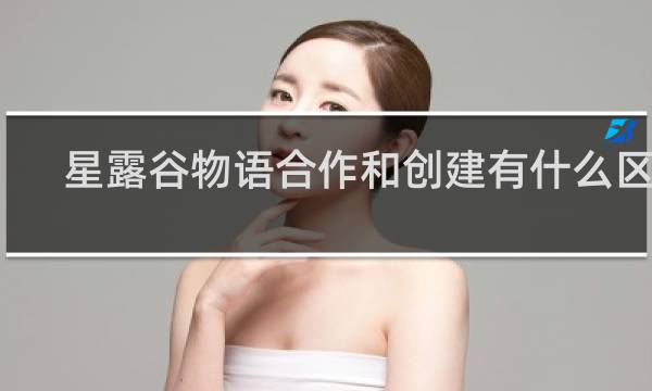 星露谷物语合作和创建有什么区别