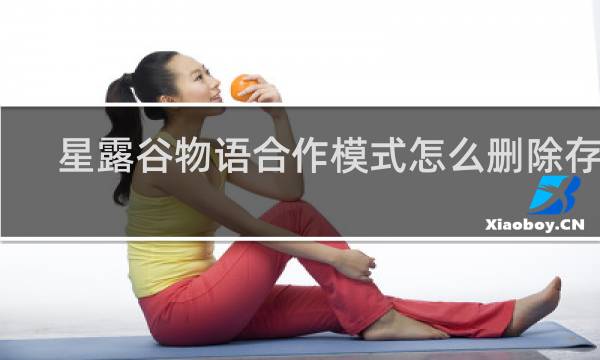 星露谷物语合作模式怎么删除存档