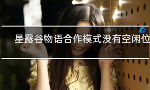 星露谷物语合作模式没有空闲位置