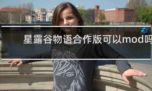 星露谷物语合作版可以mod吗