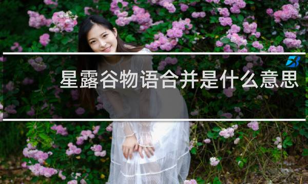 星露谷物语合并是什么意思