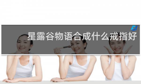 星露谷物语合成什么戒指好
