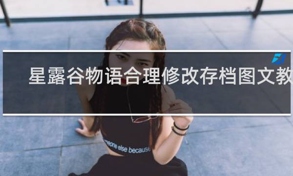 星露谷物语合理修改存档图文教程