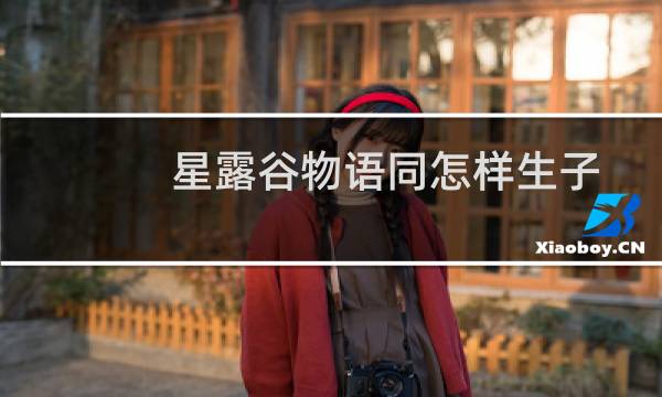 星露谷物语同怎样生子