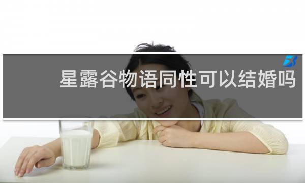 星露谷物语同性可以结婚吗