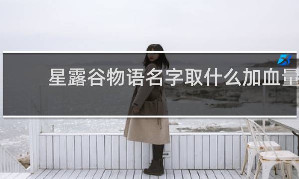 星露谷物语名字取什么加血量