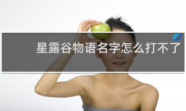 星露谷物语名字怎么打不了