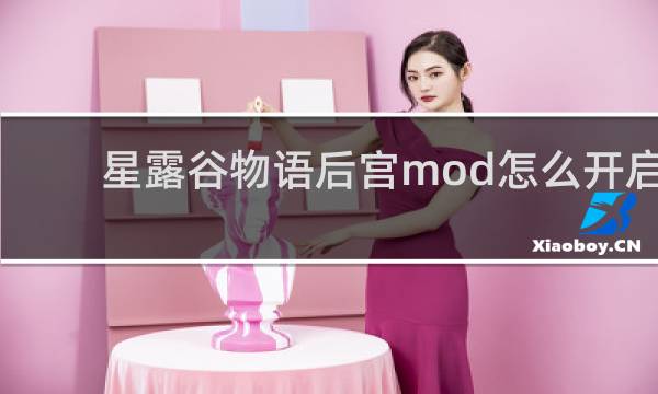 星露谷物语后宫mod怎么开启