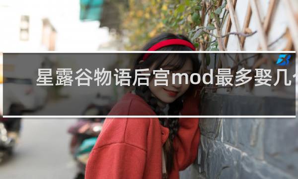 星露谷物语后宫mod最多娶几个