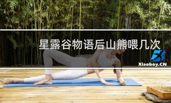 星露谷物语后山熊喂几次