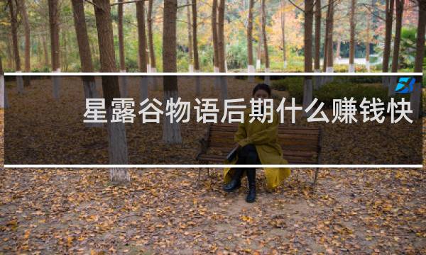 星露谷物语后期什么赚钱快