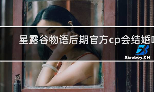 星露谷物语后期官方cp会结婚吗