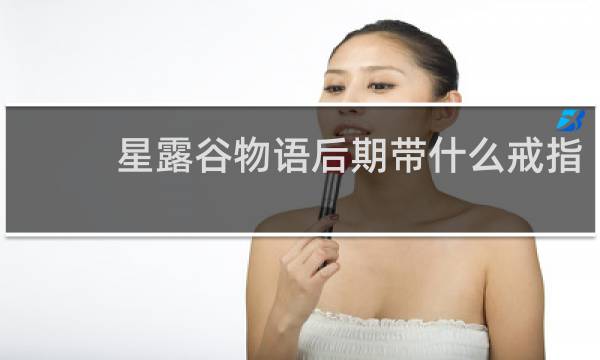 星露谷物语后期带什么戒指