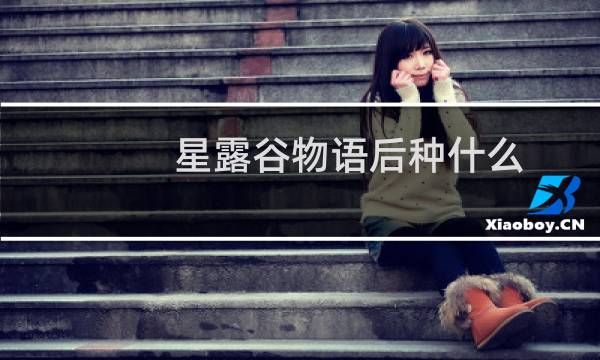 星露谷物语后种什么