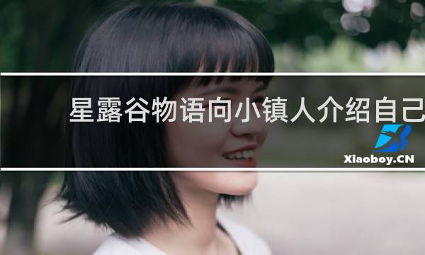 星露谷物语向小镇人介绍自己