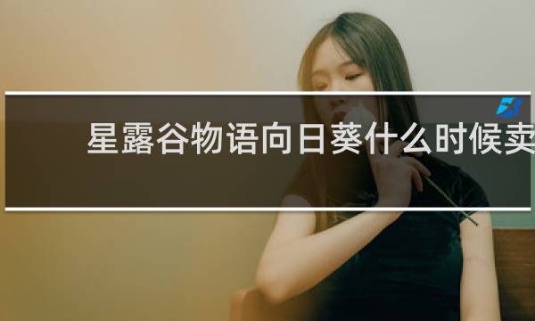 星露谷物语向日葵什么时候卖