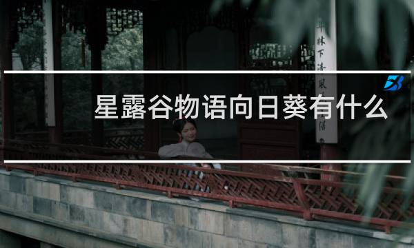 星露谷物语向日葵有什么