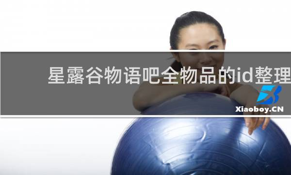 星露谷物语吧全物品的id整理