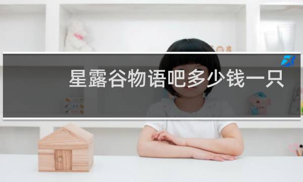 星露谷物语吧多少钱一只