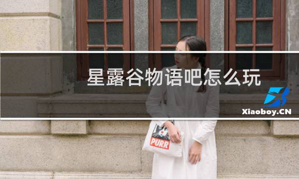 星露谷物语吧怎么玩