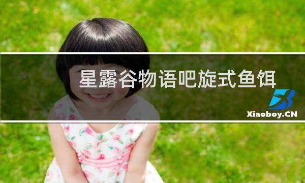 星露谷物语吧旋式鱼饵