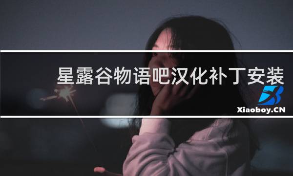 星露谷物语吧汉化补丁安装