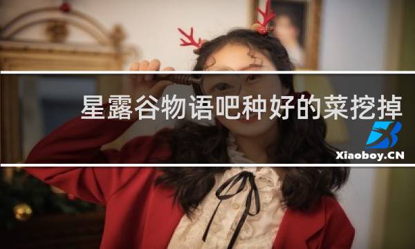 星露谷物语吧种好的菜挖掉