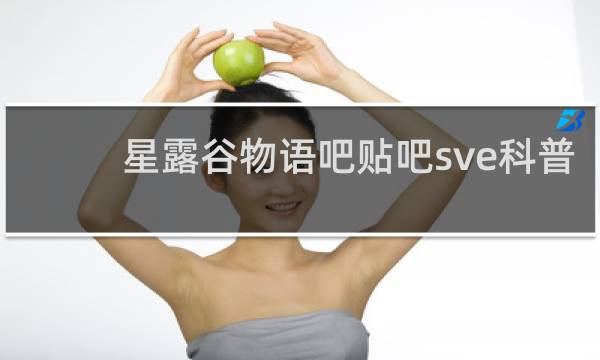 星露谷物语吧贴吧sve科普