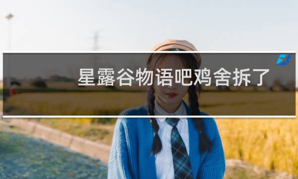 星露谷物语吧鸡舍拆了