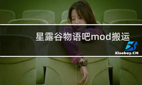 星露谷物语吧mod搬运